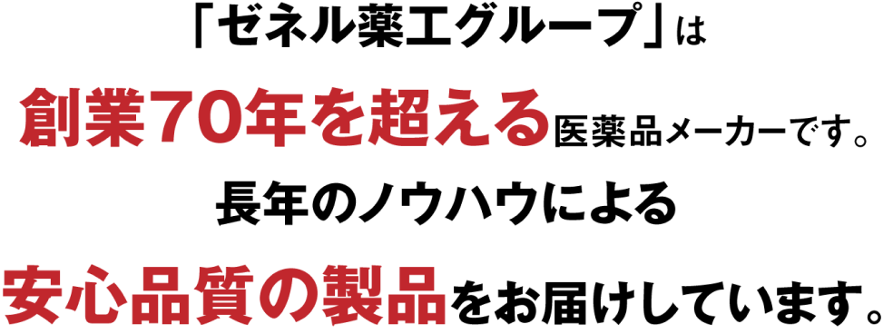 「ゼネル薬工グループ」は、創業70周年を超える医薬品メーカーです。長年のノウハウによる安心品質の製品をお届けしています。