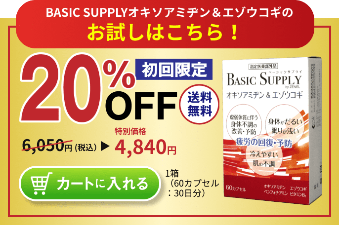 BASIC SUPPLYオキソアミヂン&エゾウコギのお試しはこちら 1箱60カプセル入り、初回限定、20%OFFの4,820円(税込・送料無料)。クリックするとカートに入ります