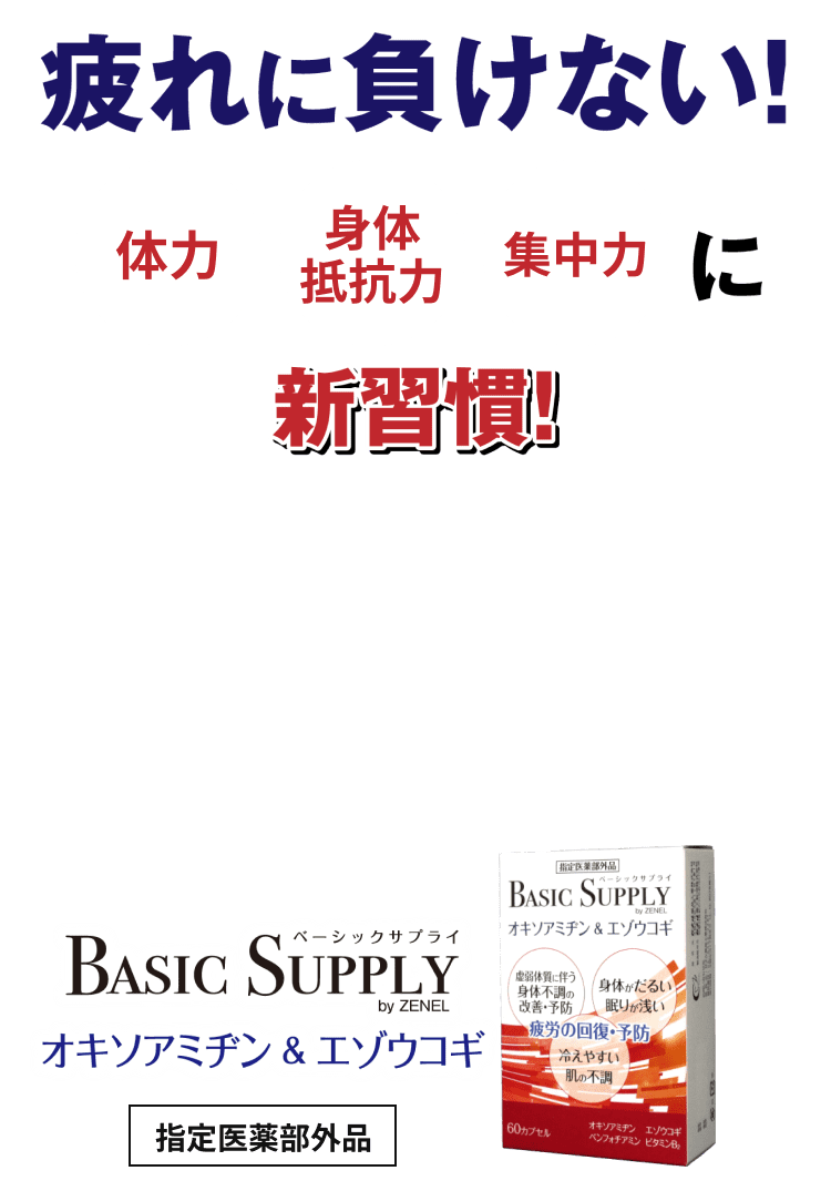 疲れに負けない！体力、身体抵抗力、集中力に新習慣。BASIC SUPPLY オキソアミヂン&エゾウコギ（指定医薬部外品）