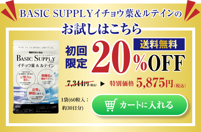 BASIC SUPPLYイチョウ葉&ルテインのお試しはこちら 1袋60粒入り、初回限定、20%OFFの5,875円(税込・送料無料)。クリックするとカートに入ります