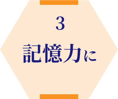 3.記憶力に