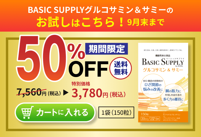BASIC SUPPLYグルコサミン&サミーのお試しはこちら 1箱150粒入り、初回限定、9月末まで50%OFFの3,780円(税込・送料無料)。クリックするとカートに入ります