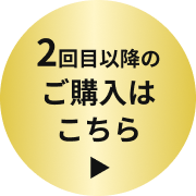 2回目以降のご購入はこちら