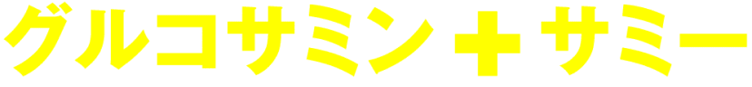 グルコサミン＋サミー