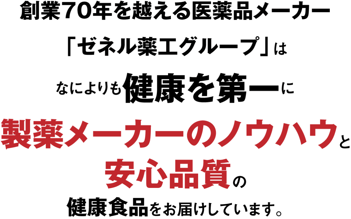 創業70周年を超える医薬品メーカー「ゼネル薬品工業」は、なによりも健康を第一に製薬メーカーのノウハウと安心品質の健康食品をお届けしています。