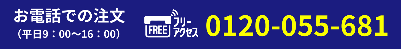 お電話での注文は、フリーアクセス0120-055-681まで（平日9:00～16:00）