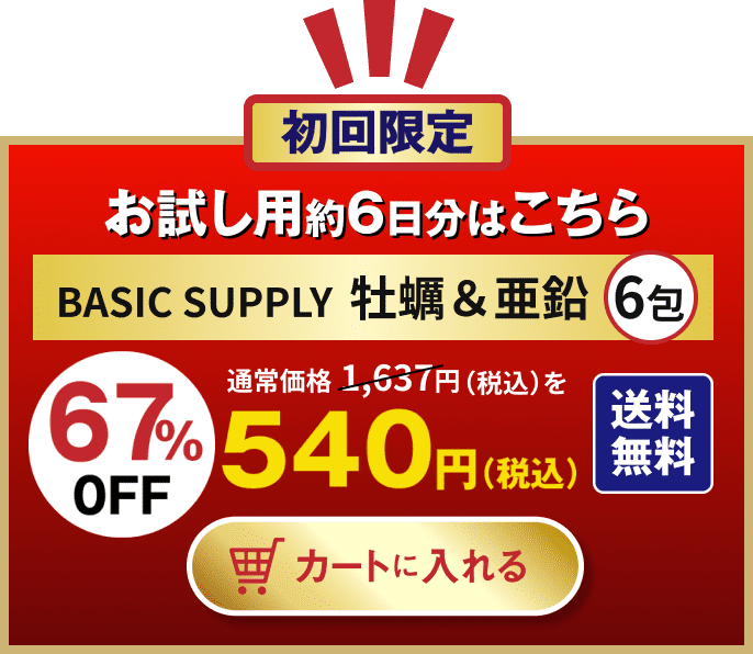 BASIC SUPPLY牡蠣&亜鉛のお試し用6日分はこちら 1袋6包入り通常1,637円のところ、初回限定67%オフの540円(税込・送料込)。