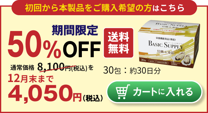 BASIC SUPPLY牡蠣&亜鉛の1箱30包入りの購入はこちら 通常8,100円のところ、初回限定50%オフの4,050円(税込・送料込)。