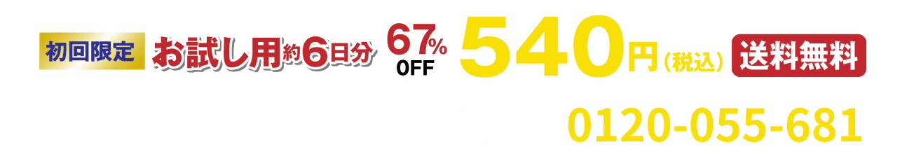 BASIC SUPPLY牡蠣&亜鉛のお試しはこちら 6包入り、送料無料で初回限定67%オフの540円(税込)。お電話での注文は、フリーアクセス0120-055-681まで（平日9:00～16:00）