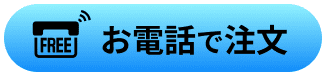 お電話で注文はこちら フリーアクセス0120-055-681 クリックすると電話がかかります。