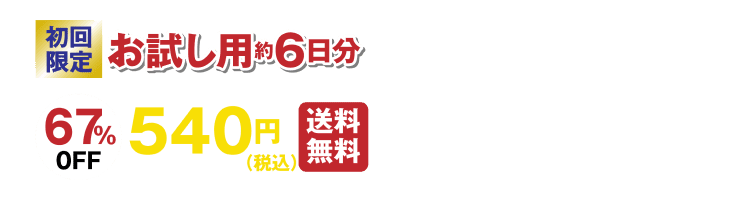 BASIC SUPPLY牡蠣&亜鉛のお試しはこちら 6包入り、送料無料で初回限定1,458円(税込)。