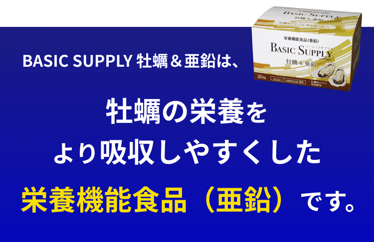 BASIC SUPPLY 牡蠣＆亜鉛は、牡蠣の栄養をより吸収しやすくした栄養機能食品（亜鉛）です。