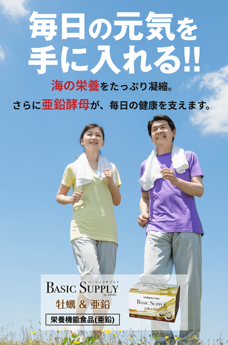 毎日の元気を手に入れる！ 海の栄養をたっぷり凝縮。さらに亜鉛酵母が、毎日の健康を支えます。BASIC SUPPLY 牡蠣&亜鉛【栄養機能食品（亜鉛）】