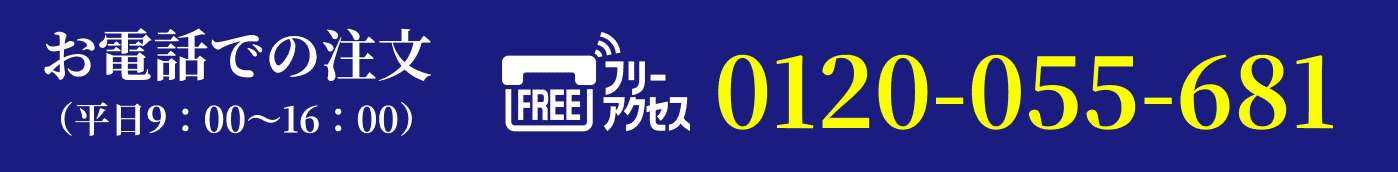 お電話での注文は、フリーアクセス0120-055-681まで（平日9:00～16:00）