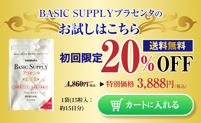 BASIC SUPPLYプラセンタのお試しはこちら 1袋15粒入り、初回限定、20%OFFの3.888円(税込・送料無料)。クリックするとカートに入ります