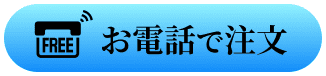 お電話で注文はこちら フリーアクセス0120-055-681 クリックすると電話がかかります。