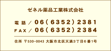 ゼネル薬品工業株式会社　お問い合せ窓口