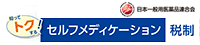 知ってトクする セルフメディケーション税制